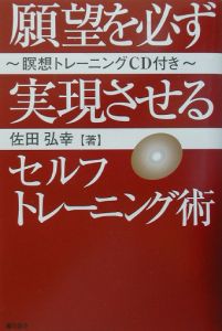 願望を必ず実現させるセルフトレーニング術