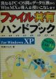 ファイル共有ハンドブックfor　Windows　XP