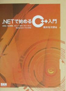 ．ＮＥＴで始めるＣ＋＋入門