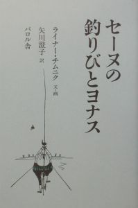 セーヌの釣りびとヨナス