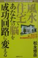 風水住宅であなたの脳を成功回路に変える