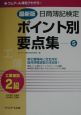 日商簿記検定ポイント別要点集　5（工業簿記2級）