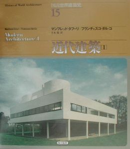 図説世界建築史 近代建築1（15）/マンフレッド タフーリ - 販売書籍