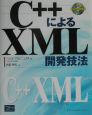 C＋＋によるXML開発技法
