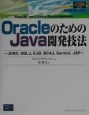 OracleのためのJava開発技法