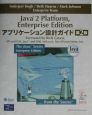 Java　2　Platform，Enterprise　Editionアプリケーシ