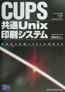 ＣＵＰＳ：共通Ｕｎｉｘ印刷システム