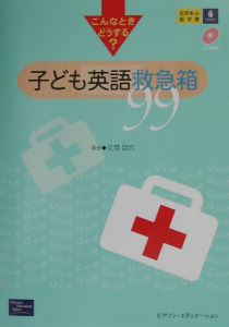 子ども英語救急箱