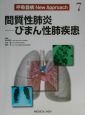 呼吸器病new　approach　間質性肺炎ーびまん性肺疾患(7)
