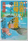 北海道すぐに行きたい立寄り＆日帰り温泉ゆったりガイド