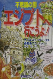 不思議の国エジプトへ行こうよ！