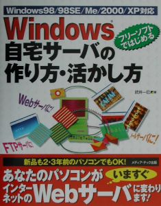 Ｗｉｎｄｏｗｓ自宅サーバの作り方・活かし方