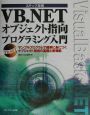 VB．NETオブジェクト指向プログラミング入門