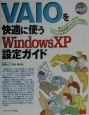 VAIOを快適に使うWidows　XP設定ガイド