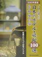プロが選んだ日本のホテル・旅館100選＆和風の宿　2003年度版