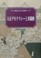 大正デモクラシーと米騒動