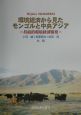 環境経済から見たモンゴルと中央アジア
