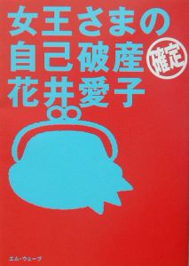 女王さまの自己破産〈確定〉