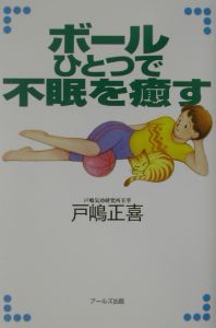 ボールひとつで不眠を癒す