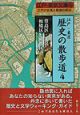 江戸・東京歴史の散歩道　4（豊島区・北区・板橋区・練馬
