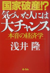 国家破産！？気づいた人には大チャンス