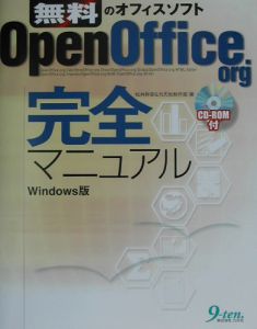 ＯｐｅｎＯｆｆｉｃｅ．ｏｒｇ　完全マニュアル