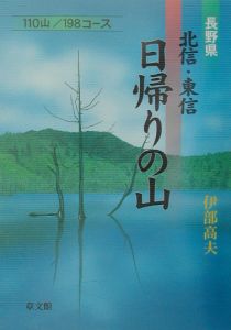 長野県北信・東信日帰りの山