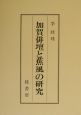 加賀俳壇と蕉風の研究