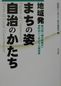 地域発まちの姿自治のかたち