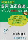 平成１４年５月改正商法のすべてが本当にわかる本　下巻