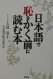 「日本語」で恥をかく前に読む本