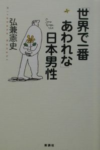 「世界で一番あわれな」日本男性