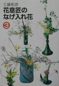 花意匠のなげ入れ花