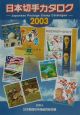 日本切手カタログ(2003)