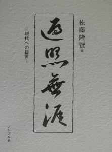 真言宗表白・諷誦文事例別集成/佐藤隆賢 - 販売書籍｜TSUTAYA レンタル