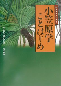 小笠原学ことはじめ