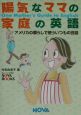 陽気なママの家庭の英語