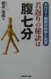 若返りの秘訣は「腹七分」