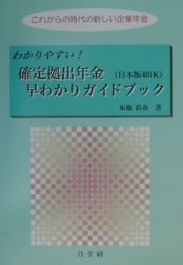 わかりやすい！確定拠出年金（日本版４０１Ｋ）早わかりガイドブック