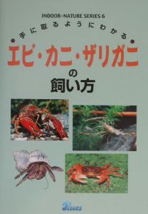 エビ・カニ・ザリガニの飼い方