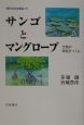 現代日本生物誌　サンゴとマングローブ(12)