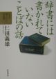 辞書には書かれていないことばの話