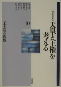 岩波講座】天皇と王権を考える 王を巡る視線（10）/網野善彦 本・漫画