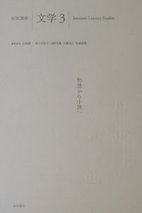 岩波講座文学　物語から小説へ