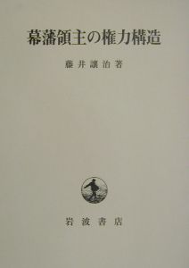 藤井譲治 おすすめの新刊小説や漫画などの著書 写真集やカレンダー Tsutaya ツタヤ