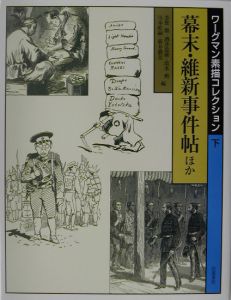 ワーグマン素描コレクション 下/芳賀徹 本・漫画やDVD・CD・ゲーム 