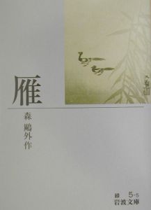 雁 森鴎外 本 漫画やdvd Cd ゲーム アニメをtポイントで通販 Tsutaya オンラインショッピング 雁 森鴎外 本 漫画やdvd Cd ゲーム アニメをtポイントで通販 Tsutaya オンラインショッピング