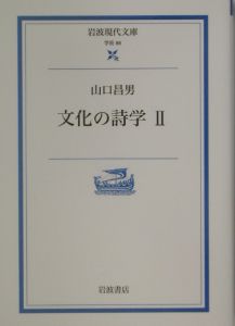 文化の詩学