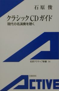 クラシックCDガイド/石原俊 本・漫画やDVD・CD・ゲーム、アニメをT