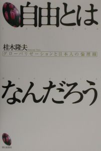 自由とはなんだろう